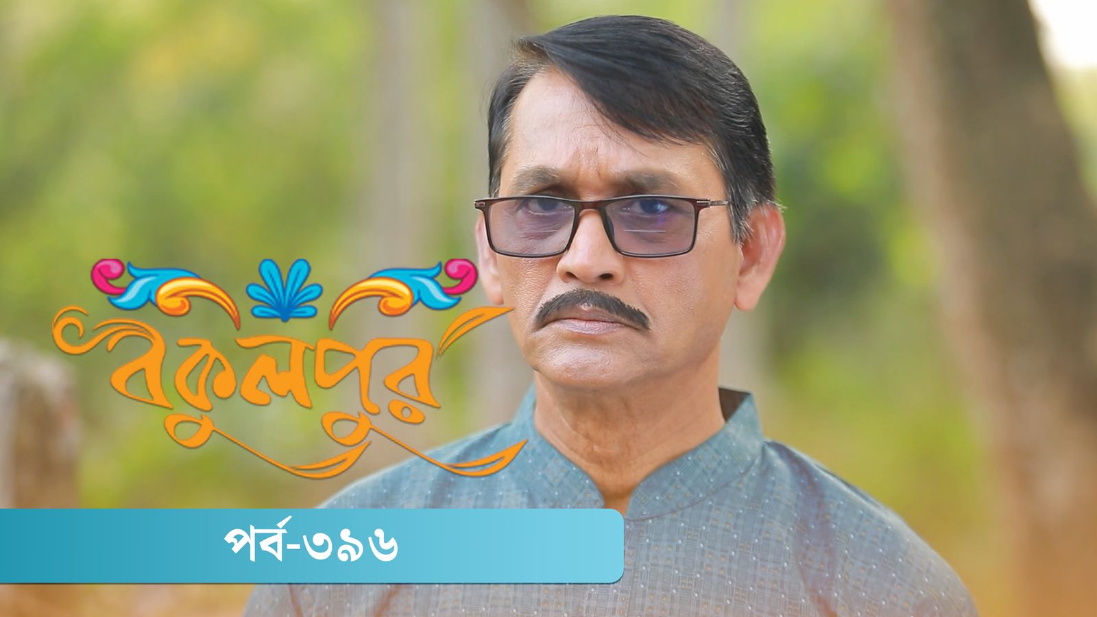 Bokulpur | Season 02 | Episode 396