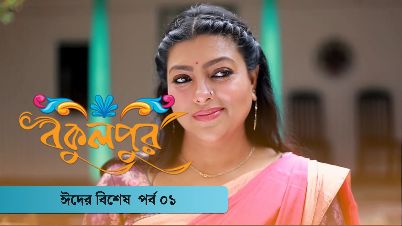 Bokulpur Season 2 Eid Special Ep 01