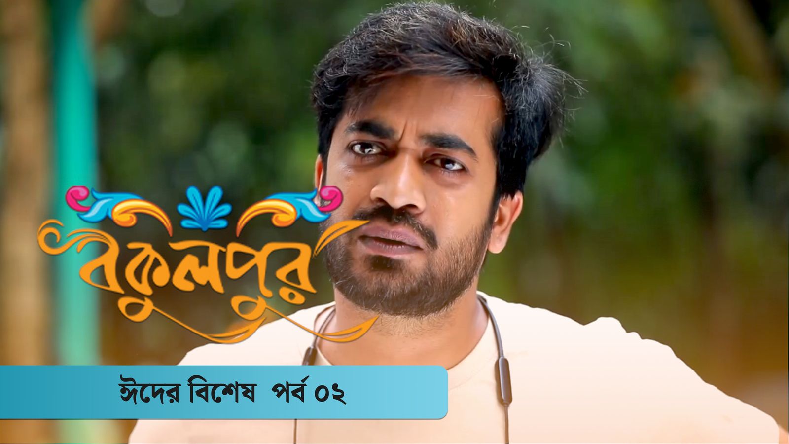 Bokulpur Season 2 Eid Special Ep 02