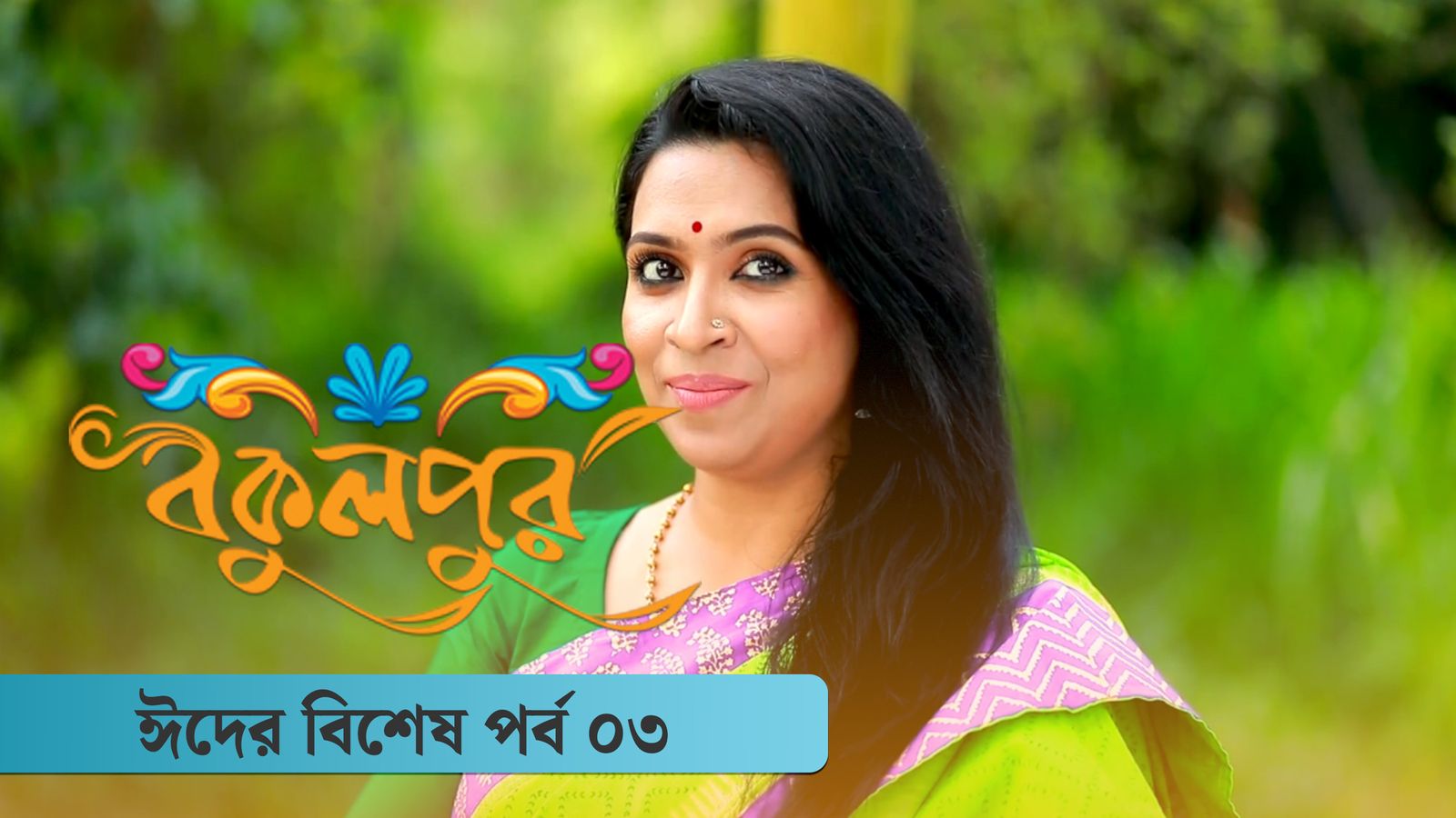 Bokulpur Season 2 Eid Special Ep 03