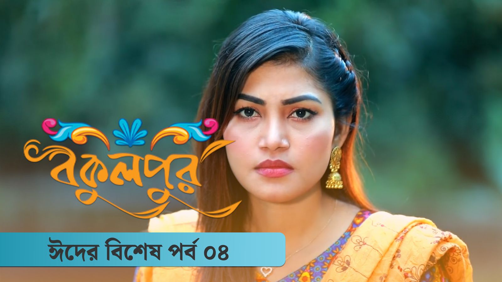 Bokulpur Season 2 Eid Special Ep 04