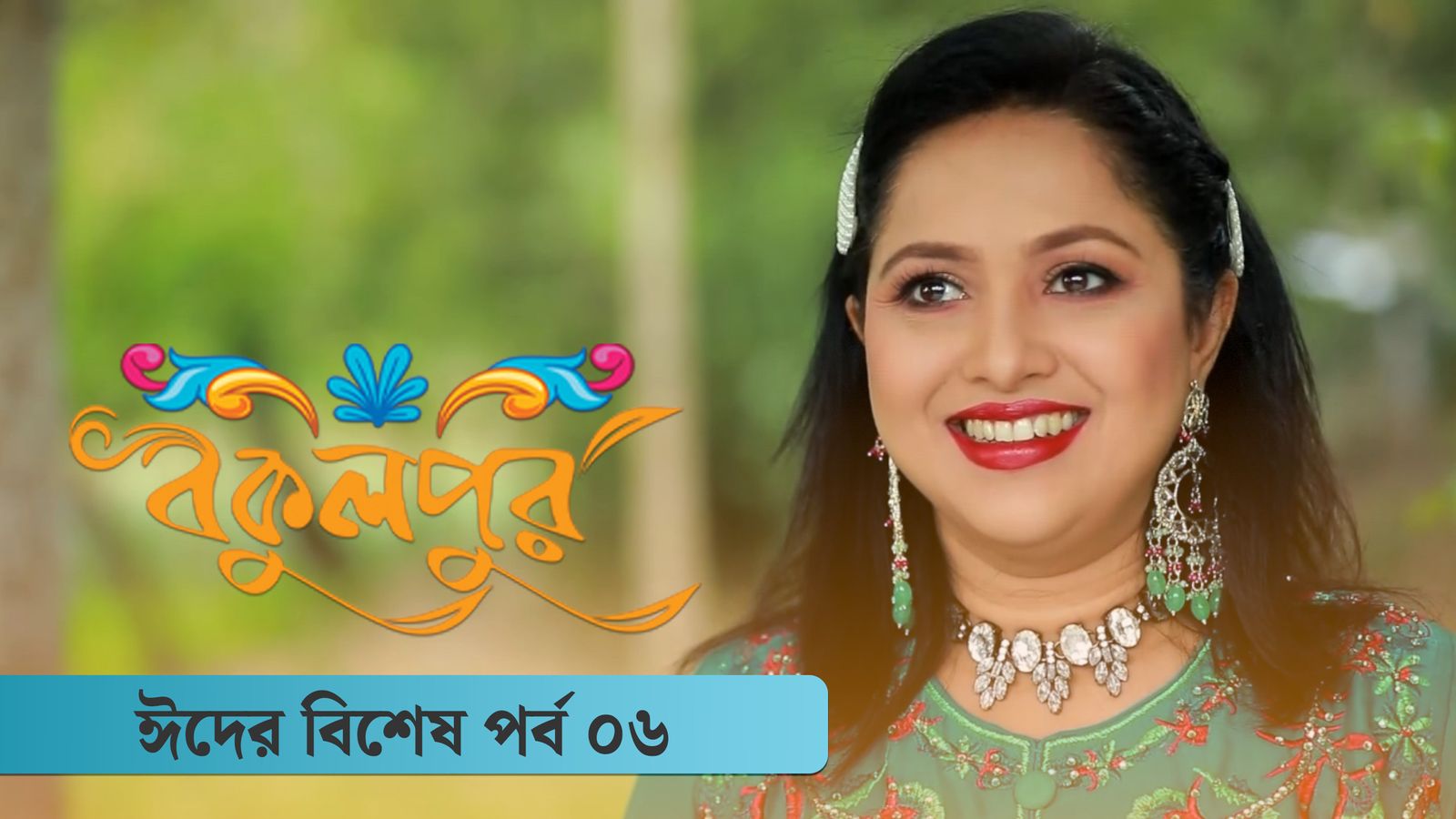 Bokulpur Season 2 Eid Special Ep 06
