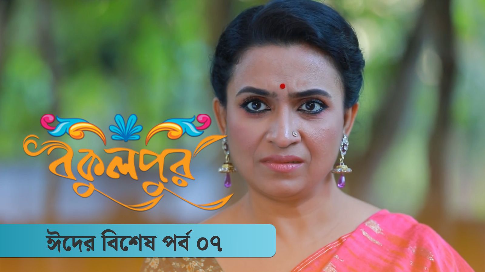 Bokulpur Season 2 Eid Special Ep 07