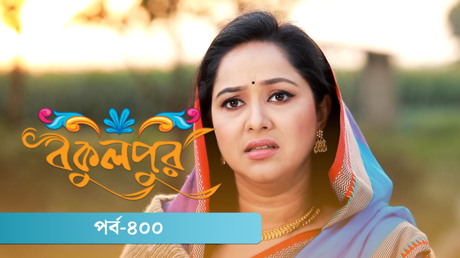 Bokulpur | Season 02 | Episode 400
