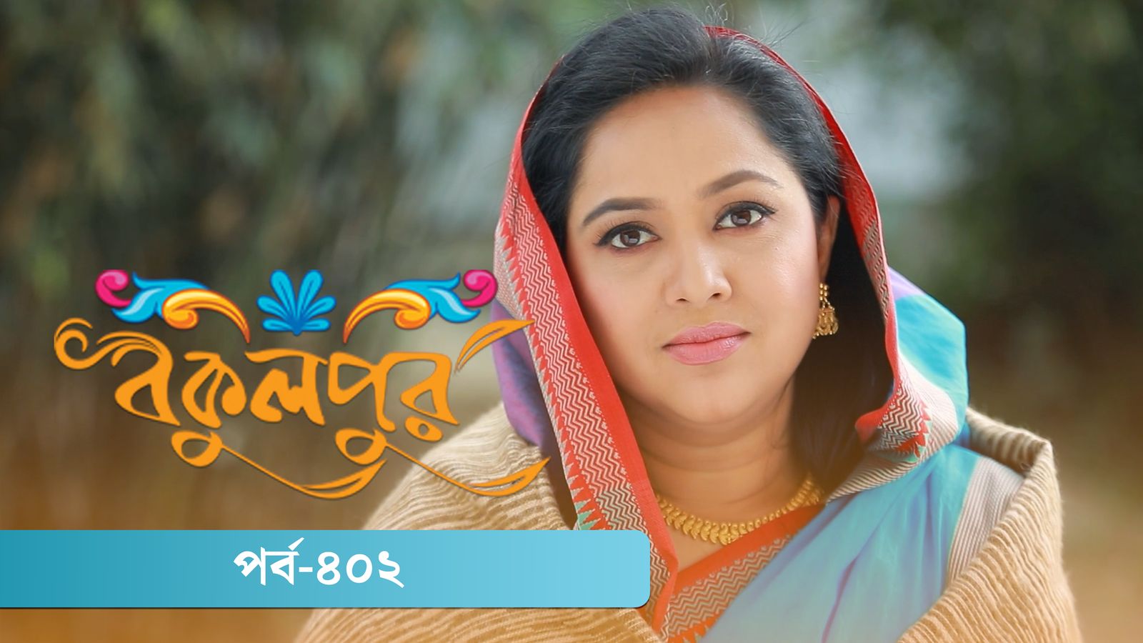 Bokulpur | Season 02 | Episode 402