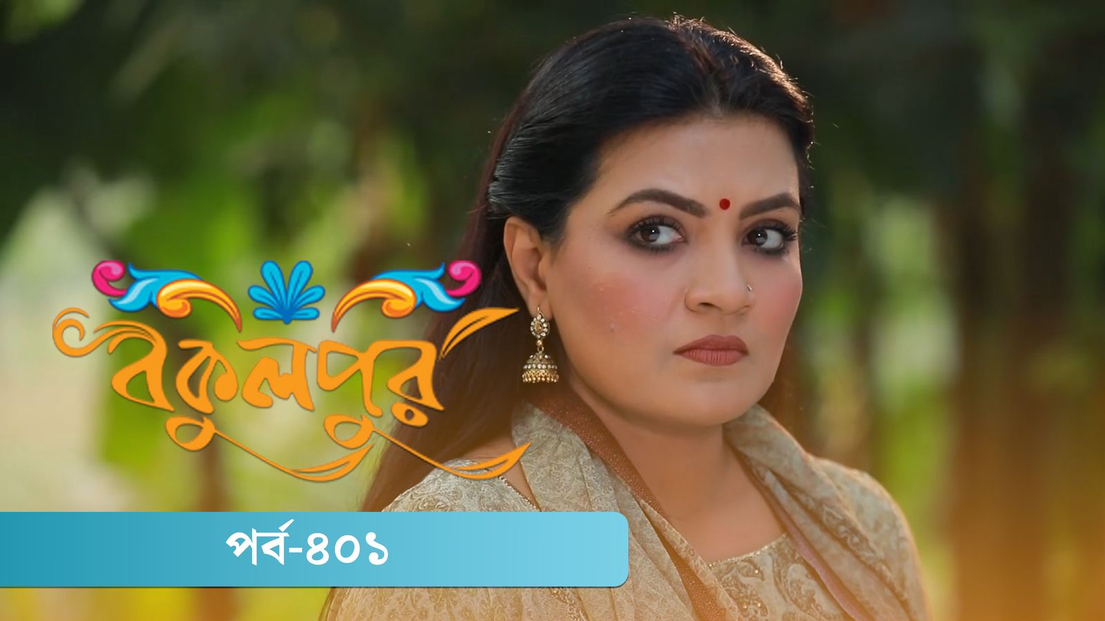 Bokulpur | Season 02 | Episode 401