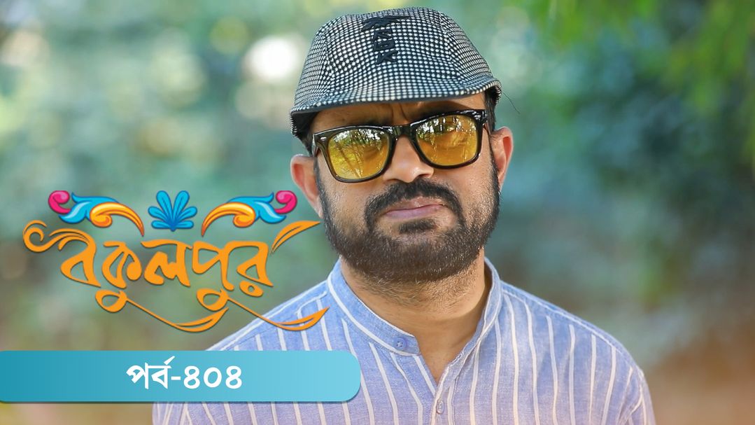 Bokulpur | Season 02 | Episode 404