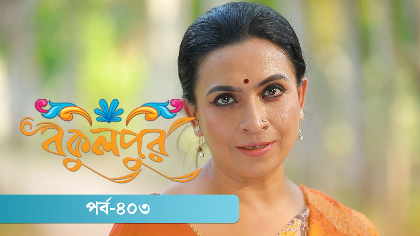 Bokulpur | Season 02 | Episode 403