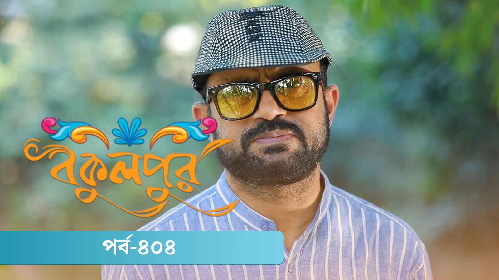Bokulpur | Season 02 | Episode 404