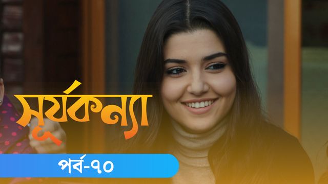 Surjo Konna | Episode 70