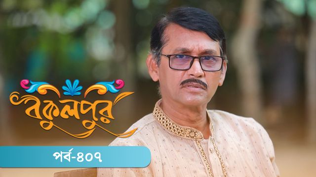 Bokulpur | Season 02 | Episode 407