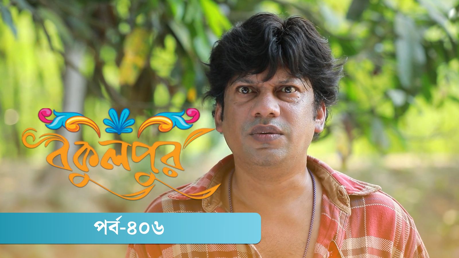 Bokulpur | Season 02 | Episode 406