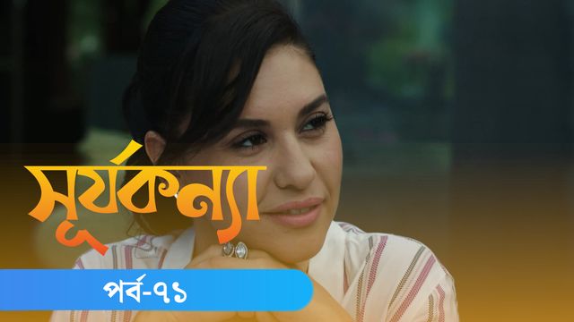 Surjo Konna | Episode 71