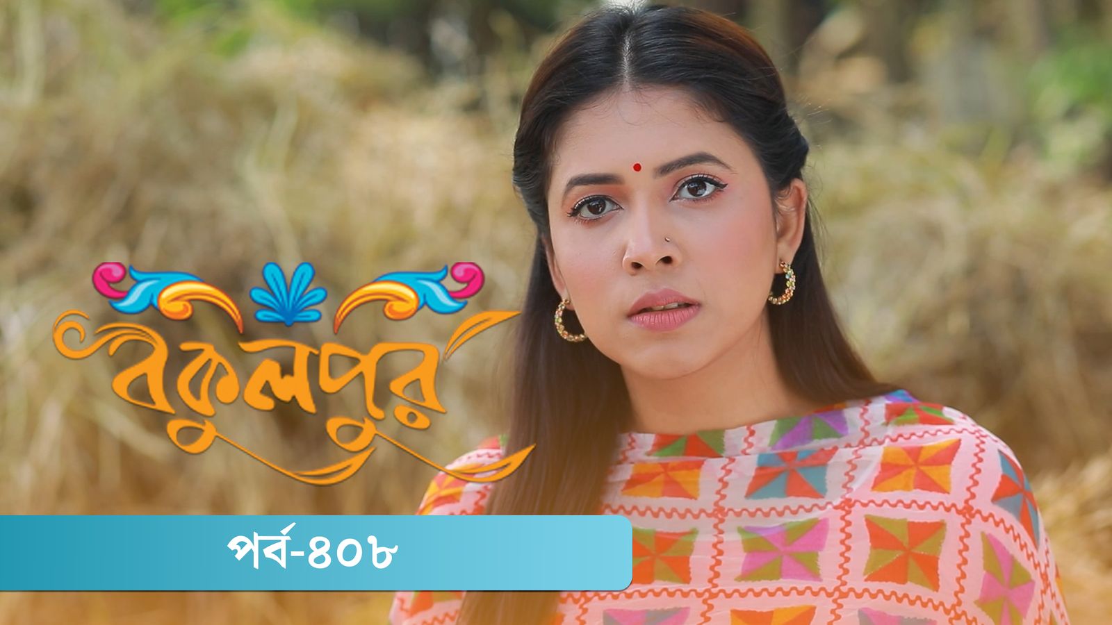 Bokulpur | Season 02 | Episode 408
