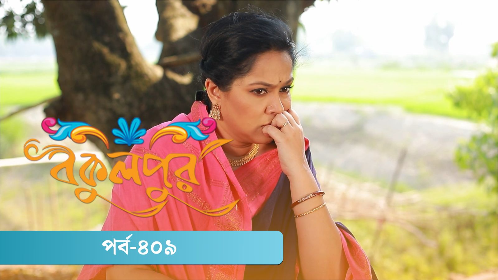 Bokulpur | Season 02 | Episode 409