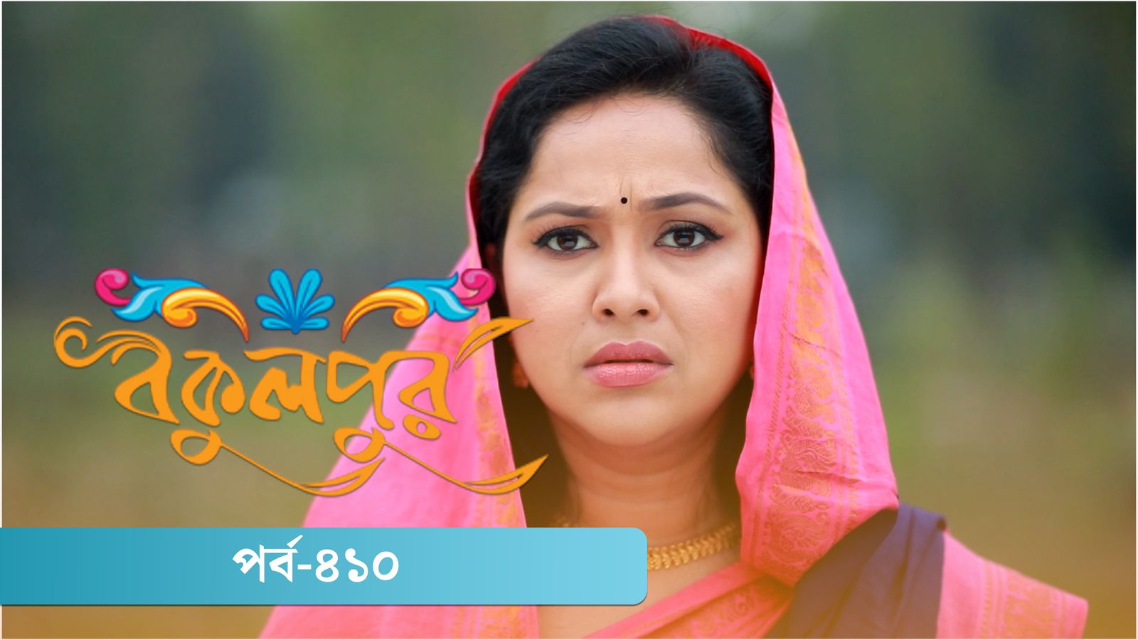 Bokulpur | Season 02 | Episode 410