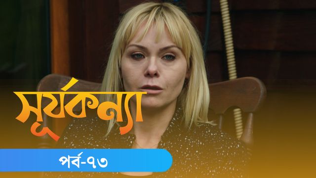 Surjo Konna | Episode 73