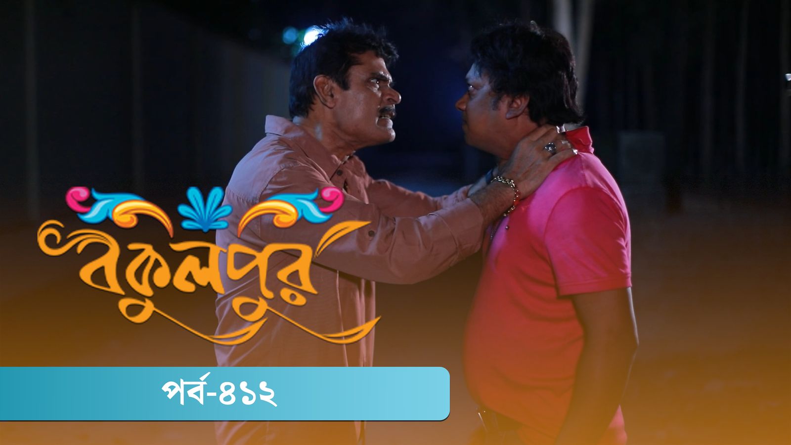 Bokulpur | Season 02 | Episode 412