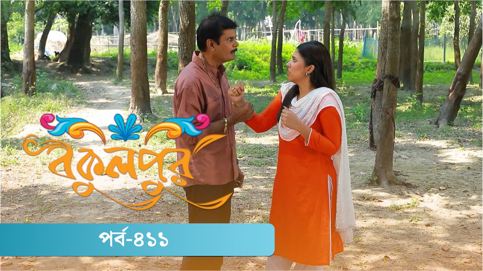 Bokulpur | Season 02 | Episode 411