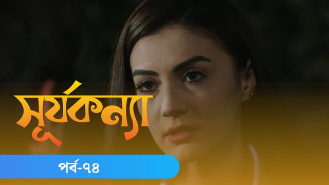 Surjo Konna | Episode 74