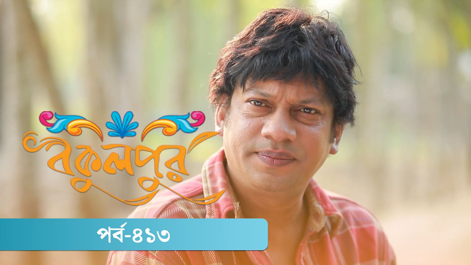 Bokulpur | Season 02 | Episode 413