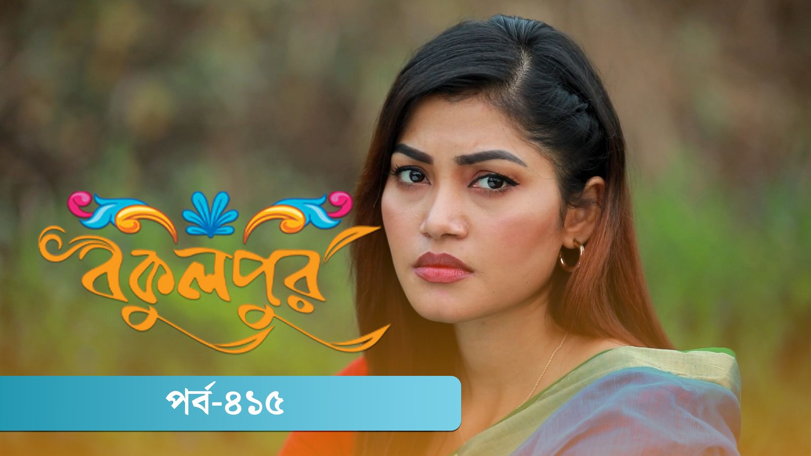 Bokulpur | Season 02 | Episode 415