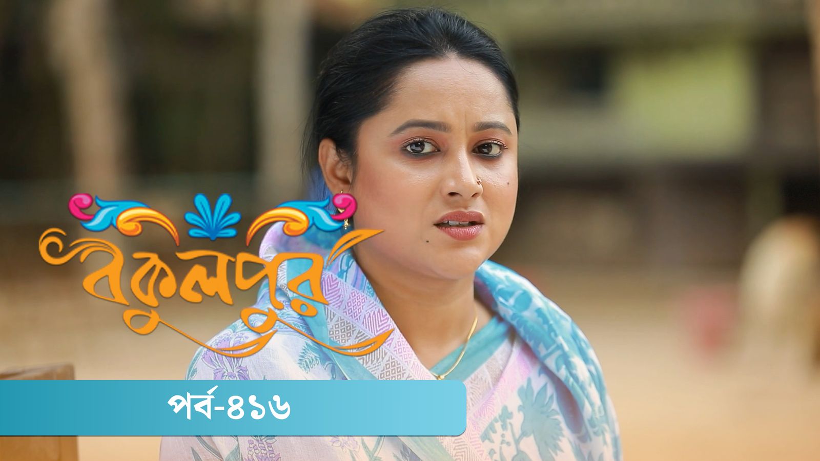Bokulpur | Season 02 | Episode 416