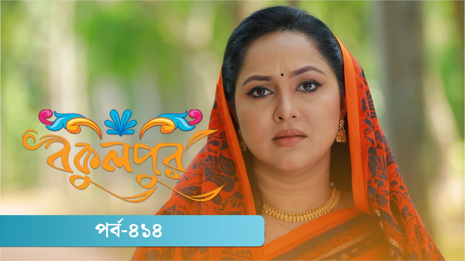Bokulpur | Season 02 | Episode 414