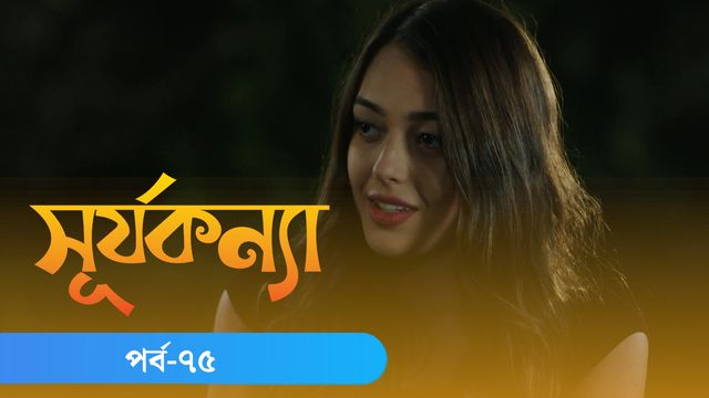 Surjo Konna | Episode 75