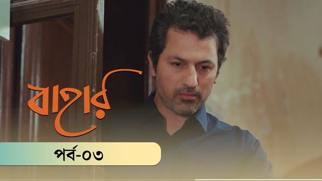 Bahar | Season 03 | Episode 03