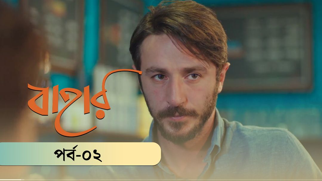 Bahar | Season 03 | Episode 02