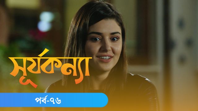 Surjo Konna | Episode 76