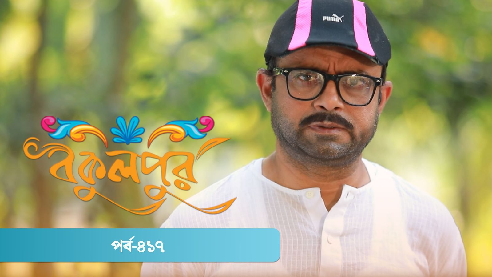 Bokulpur | Season 02 | Episode 417