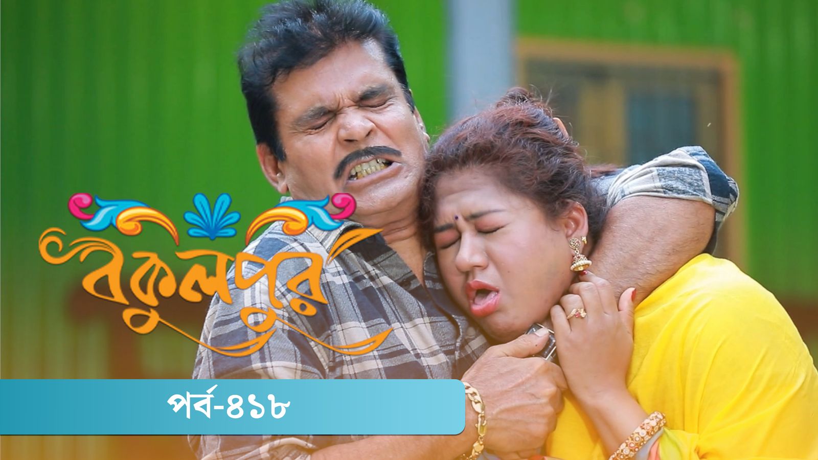 Bokulpur | Season 02 | Episode 418