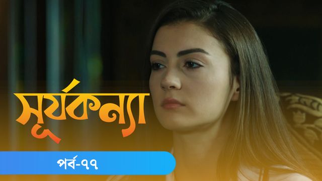 Surjo Konna | Episode 77