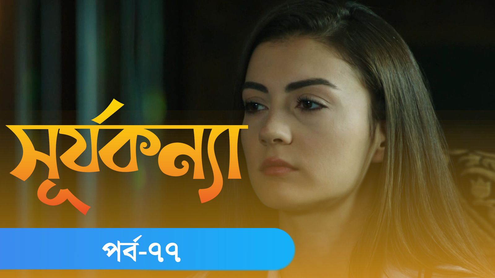 Surjo Konna | Episode 77