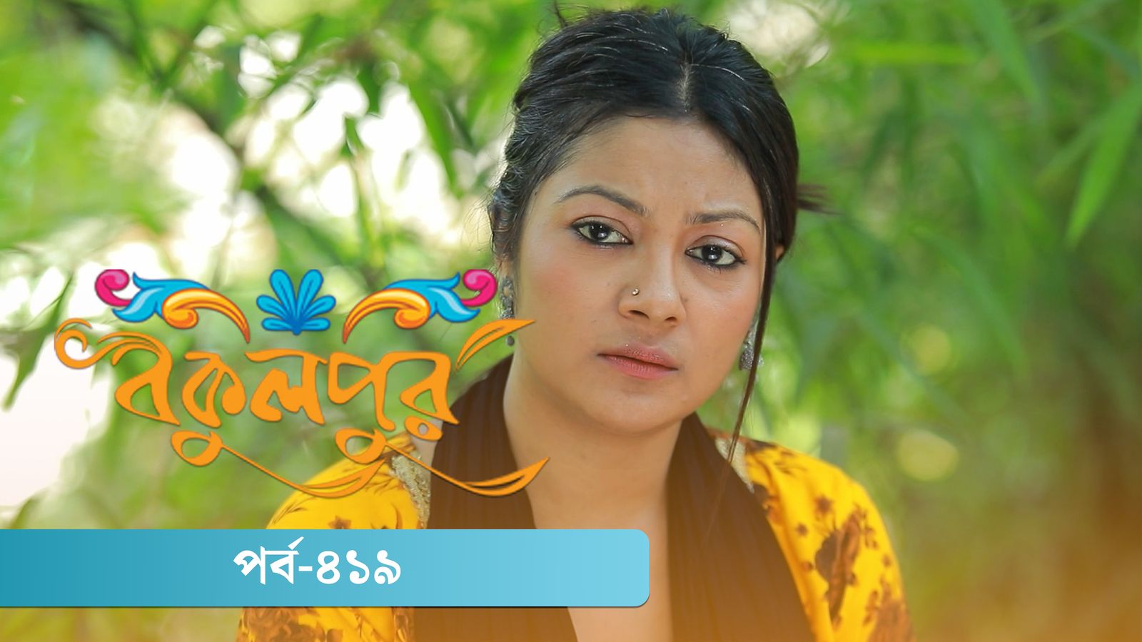 Bokulpur | Season 02 | Episode 419