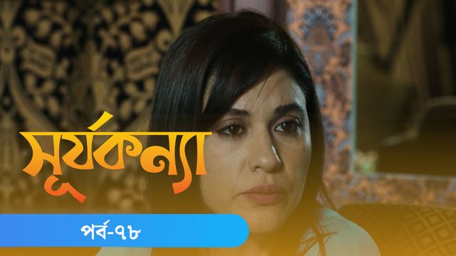 Surjo Konna | Episode 78