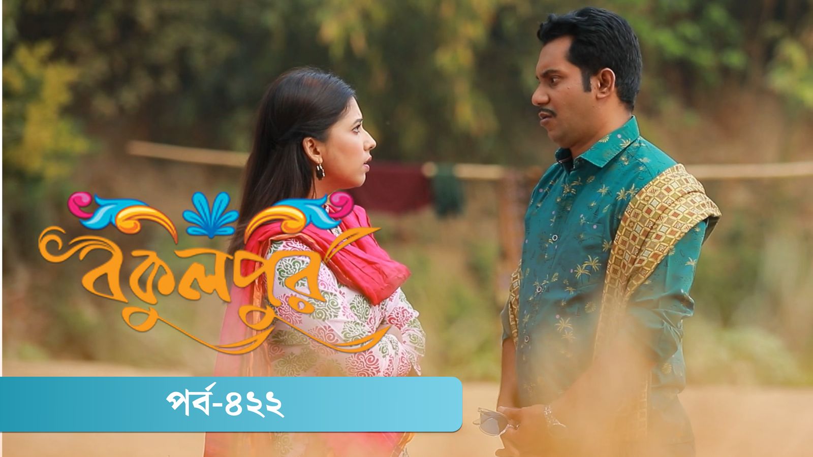 Bokulpur | Season 02 | Episode 422