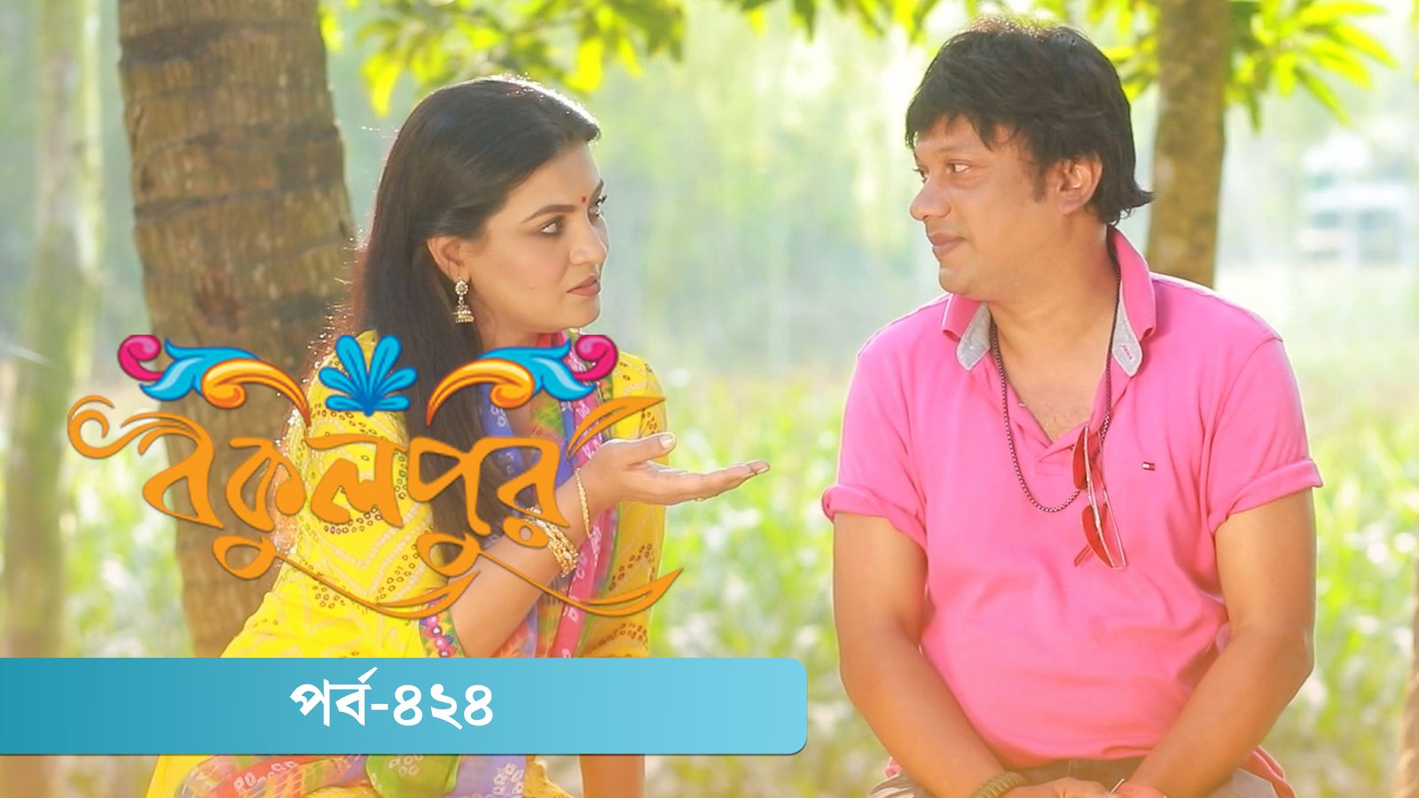 Bokulpur | Season 02 | Episode 424