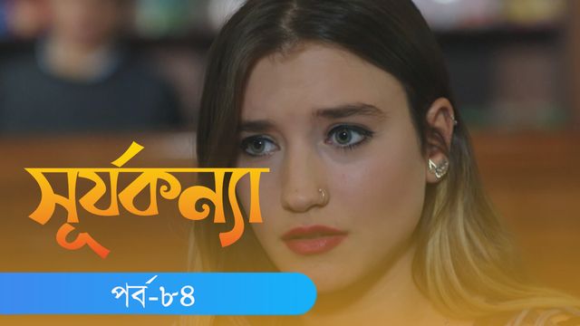 Surjo Konna | Episode 84