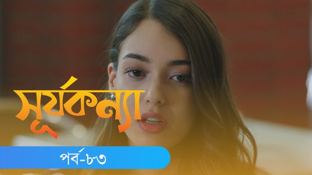 Surjo Konna | Episode 83