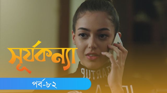 Surjo Konna | Episode 82