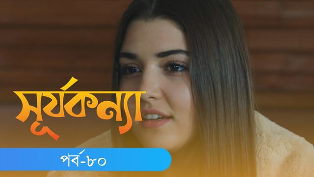 Surjo Konna | Episode 80