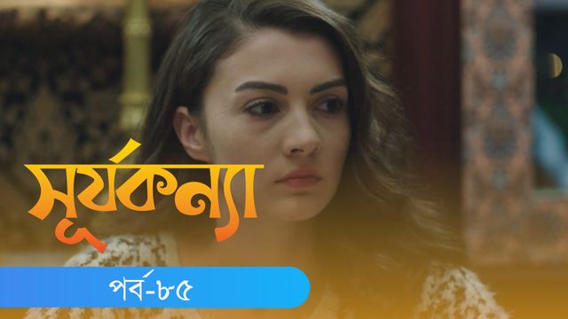 Surjo Konna | Episode 85