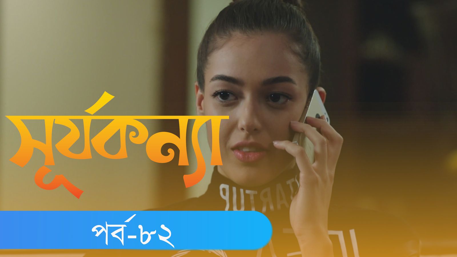 Surjo Konna | Episode 82