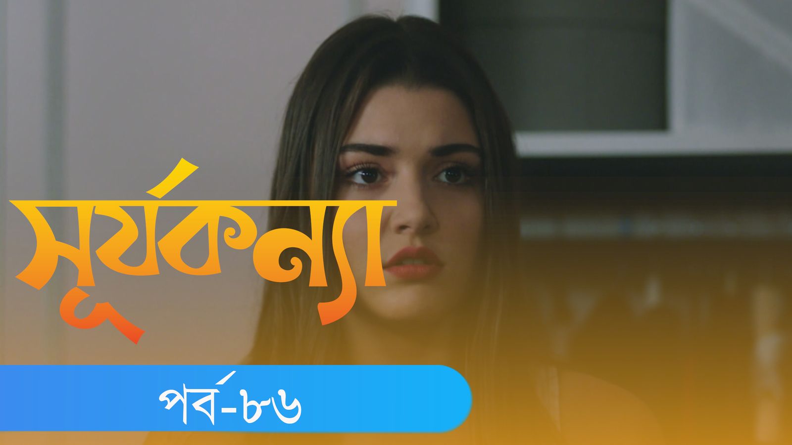 Surjo Konna | Episode 86