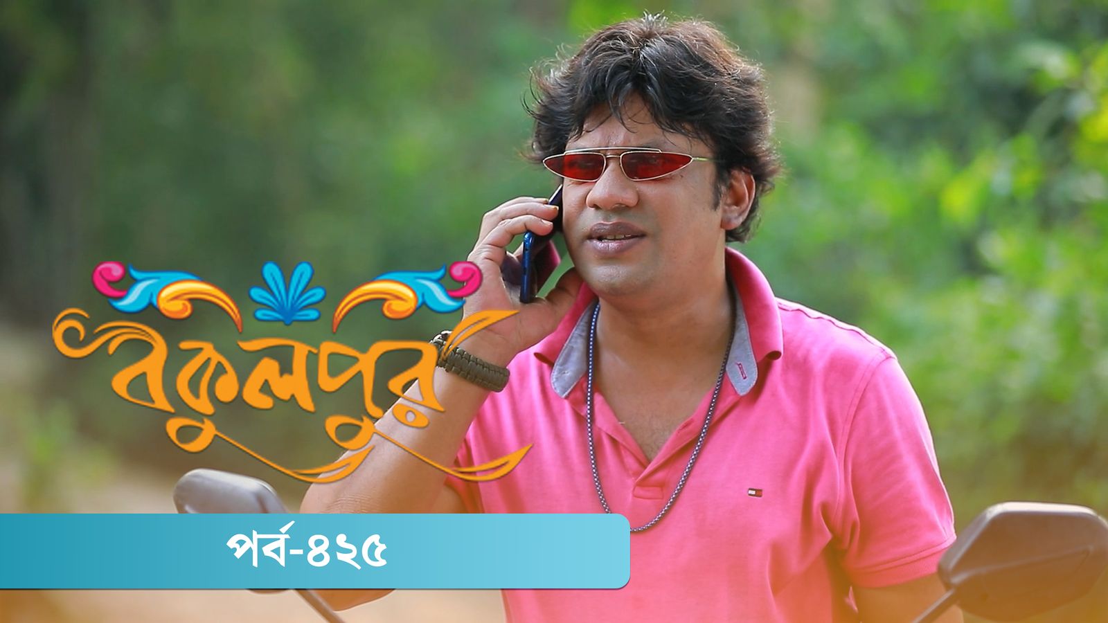 Bokulpur | Season 02 | Episode 425