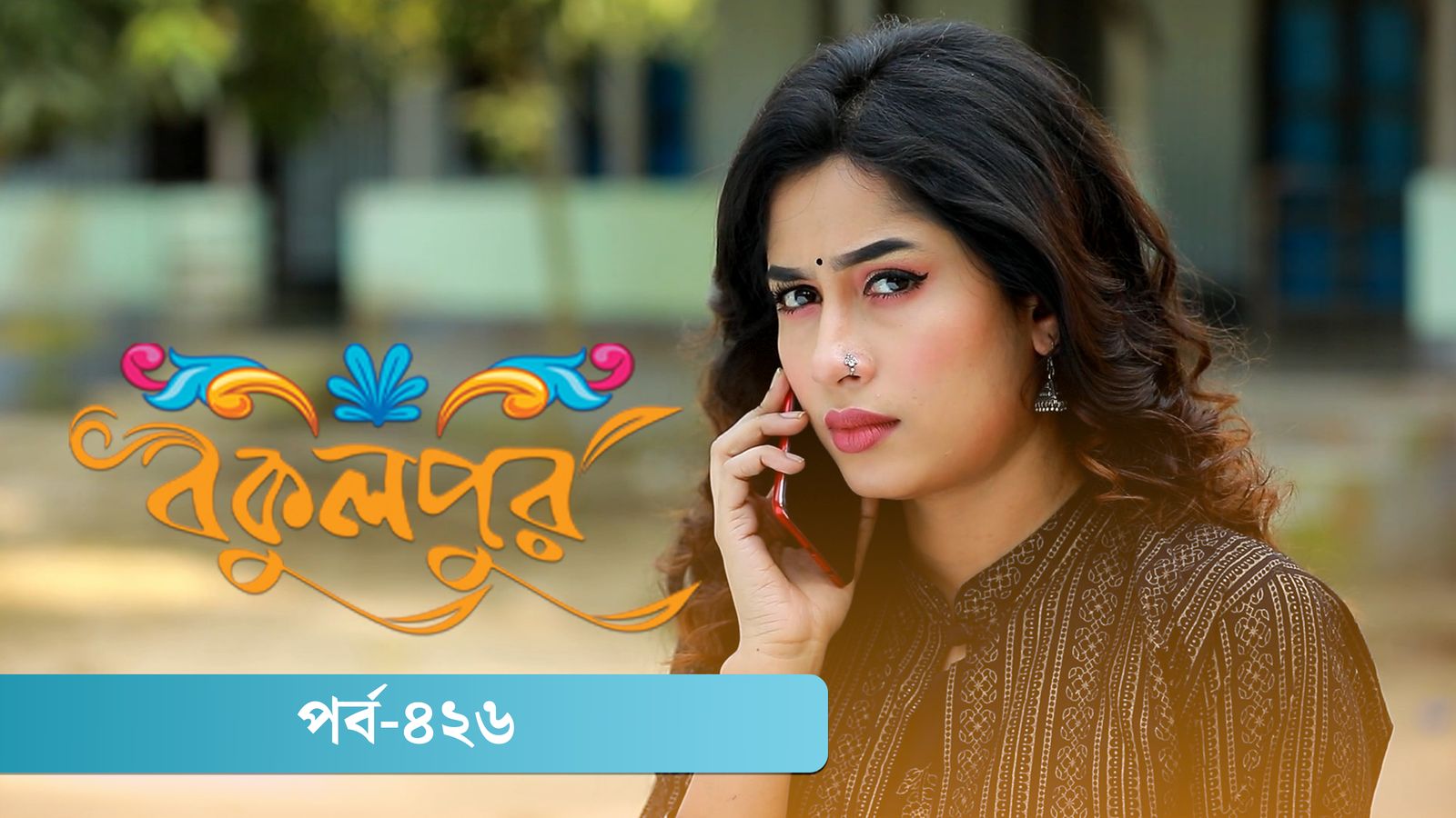 Bokulpur | Season 02 | Episode 426