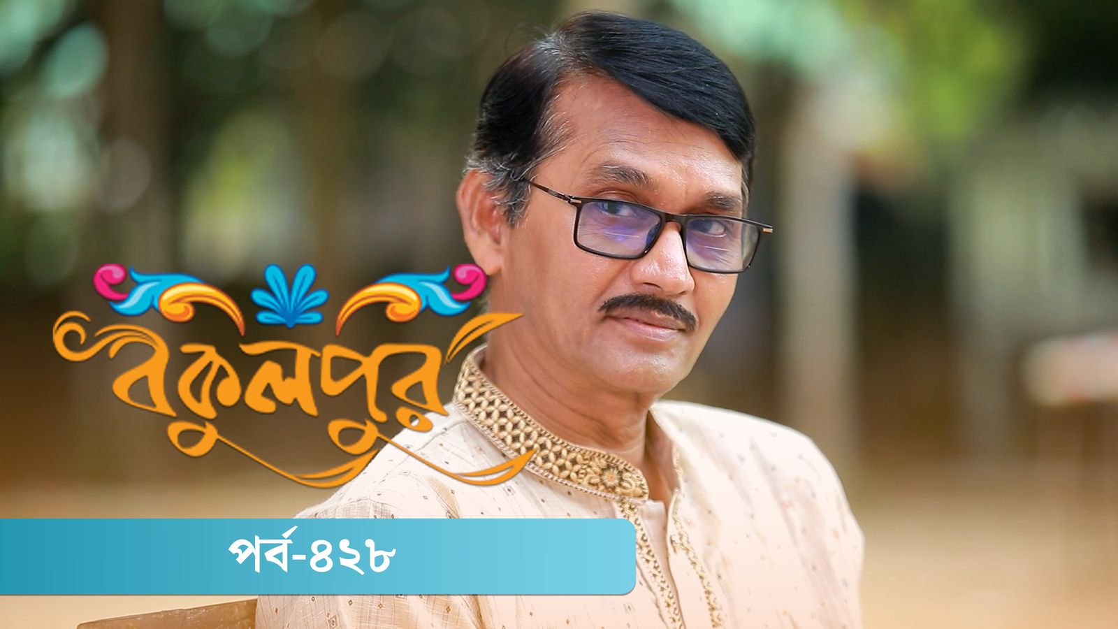 Bokulpur | Season 02 | Episode 428